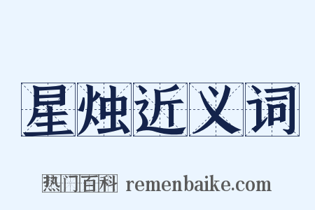 星烛近义词是什么意思的图片